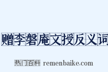 赠李磐庵文授反义词是什么意思的图片